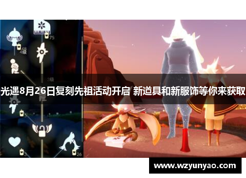 光遇8月26日复刻先祖活动开启 新道具和新服饰等你来获取