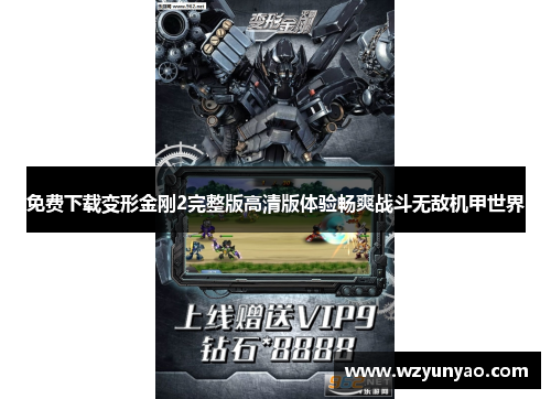 免费下载变形金刚2完整版高清版体验畅爽战斗无敌机甲世界