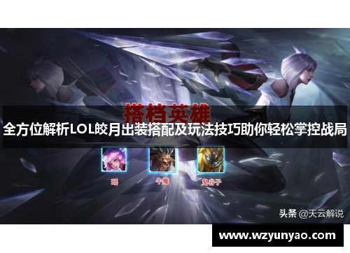 全方位解析LOL皎月出装搭配及玩法技巧助你轻松掌控战局