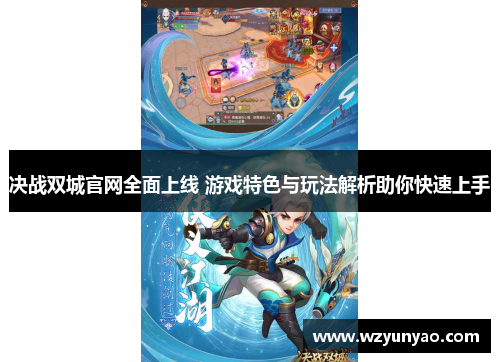 决战双城官网全面上线 游戏特色与玩法解析助你快速上手
