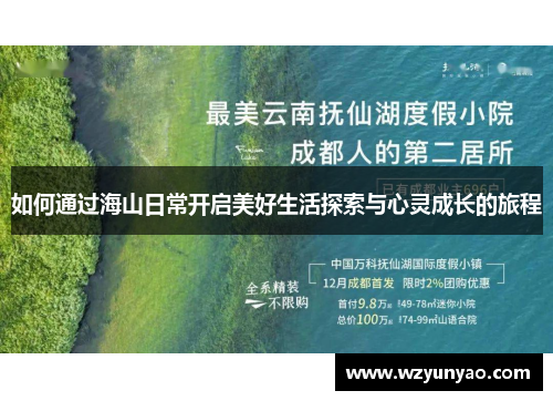 如何通过海山日常开启美好生活探索与心灵成长的旅程