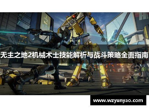 无主之地2机械术士技能解析与战斗策略全面指南