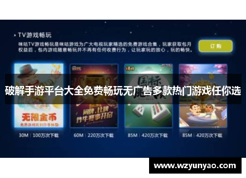 破解手游平台大全免费畅玩无广告多款热门游戏任你选 破解手游平台大全免费畅玩无广告多款热门游戏任你选
