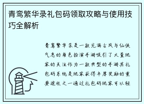 青鸾繁华录礼包码领取攻略与使用技巧全解析