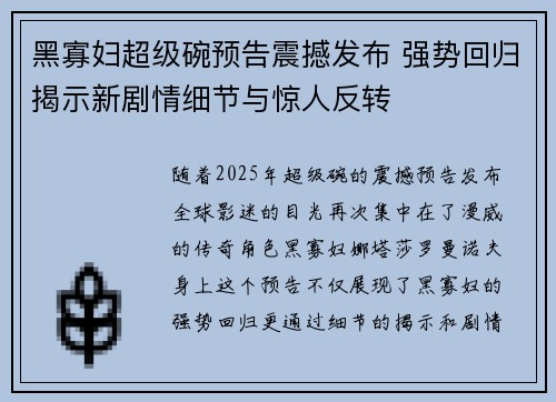 黑寡妇超级碗预告震撼发布 强势回归揭示新剧情细节与惊人反转