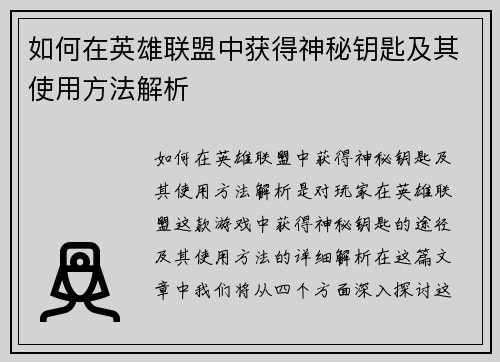 如何在英雄联盟中获得神秘钥匙及其使用方法解析