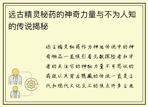 远古精灵秘药的神奇力量与不为人知的传说揭秘