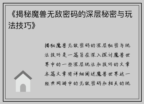 《揭秘魔兽无敌密码的深层秘密与玩法技巧》