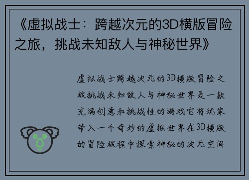 《虚拟战士：跨越次元的3D横版冒险之旅，挑战未知敌人与神秘世界》
