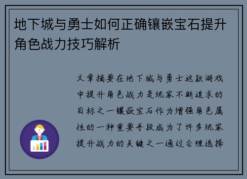 地下城与勇士如何正确镶嵌宝石提升角色战力技巧解析