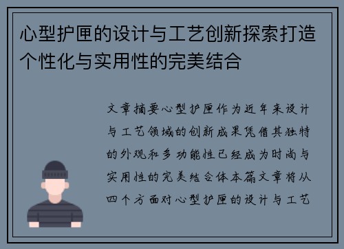 心型护匣的设计与工艺创新探索打造个性化与实用性的完美结合