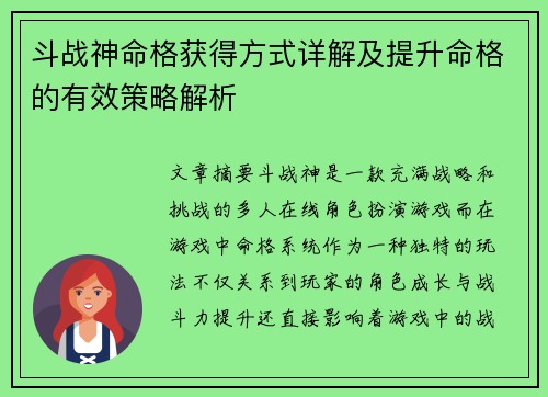 斗战神命格获得方式详解及提升命格的有效策略解析 斗战神命格获得方式详解及提升命格的有效策略解析