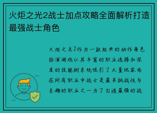 火炬之光2战士加点攻略全面解析打造最强战士角色