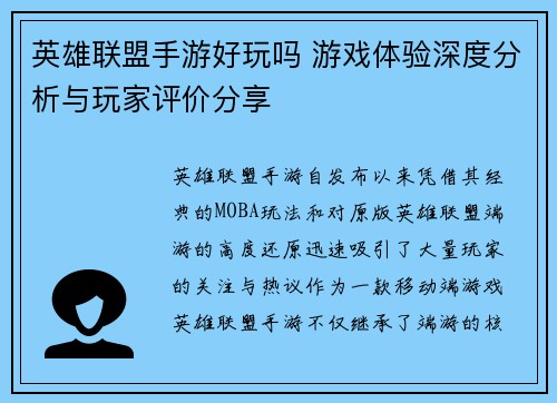 英雄联盟手游好玩吗 游戏体验深度分析与玩家评价分享