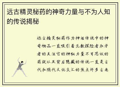 远古精灵秘药的神奇力量与不为人知的传说揭秘