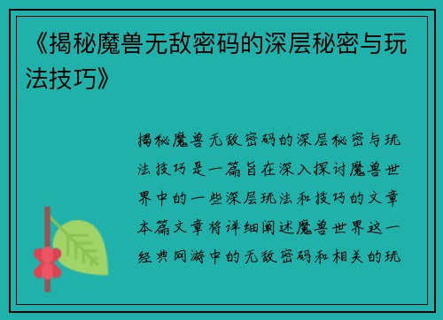 《揭秘魔兽无敌密码的深层秘密与玩法技巧》
