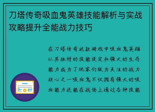 刀塔传奇吸血鬼英雄技能解析与实战攻略提升全能战力技巧