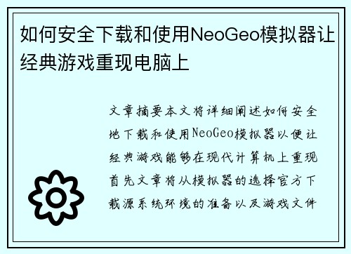 如何安全下载和使用NeoGeo模拟器让经典游戏重现电脑上