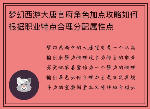 梦幻西游大唐官府角色加点攻略如何根据职业特点合理分配属性点