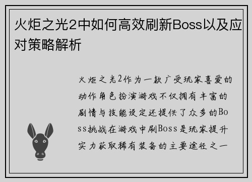 火炬之光2中如何高效刷新Boss以及应对策略解析