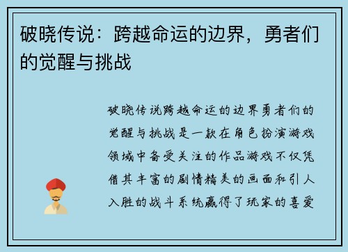 破晓传说：跨越命运的边界，勇者们的觉醒与挑战