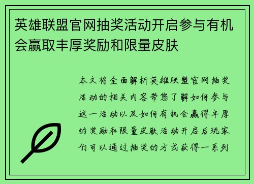 英雄联盟官网抽奖活动开启参与有机会赢取丰厚奖励和限量皮肤