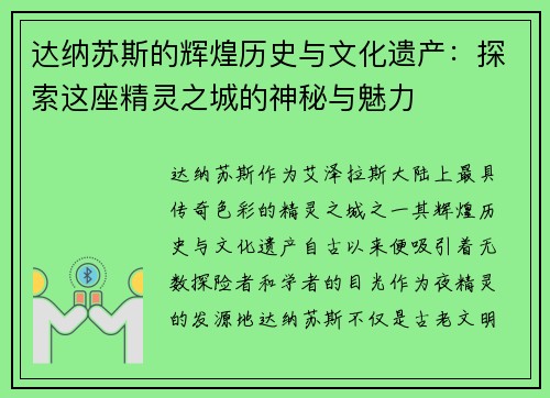 达纳苏斯的辉煌历史与文化遗产：探索这座精灵之城的神秘与魅力