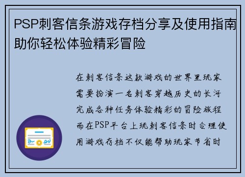 PSP刺客信条游戏存档分享及使用指南助你轻松体验精彩冒险