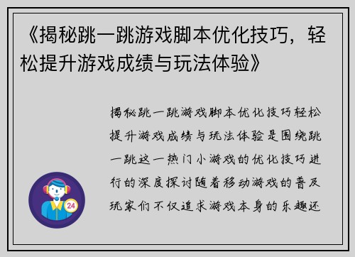 《揭秘跳一跳游戏脚本优化技巧，轻松提升游戏成绩与玩法体验》