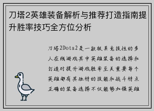 刀塔2英雄装备解析与推荐打造指南提升胜率技巧全方位分析