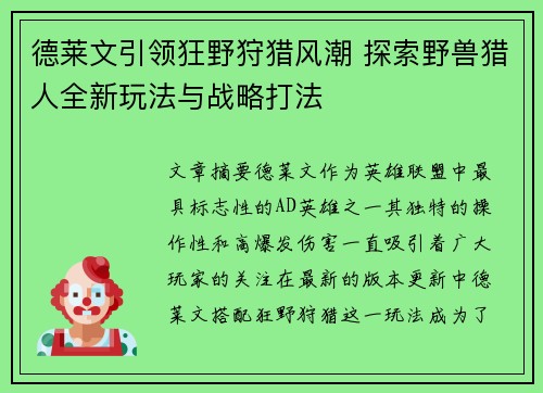 德莱文引领狂野狩猎风潮 探索野兽猎人全新玩法与战略打法