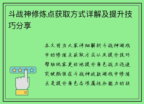 斗战神修炼点获取方式详解及提升技巧分享 斗战神修炼点获取方式详解及提升技巧分享