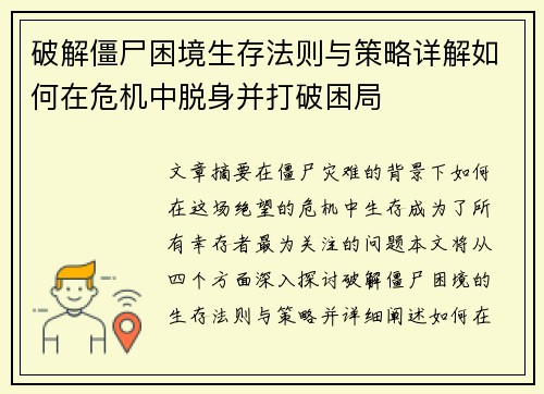 破解僵尸困境生存法则与策略详解如何在危机中脱身并打破困局