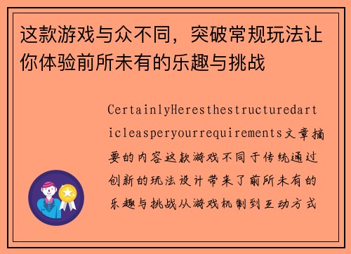 这款游戏与众不同，突破常规玩法让你体验前所未有的乐趣与挑战