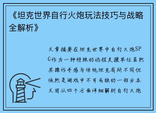 《坦克世界自行火炮玩法技巧与战略全解析》