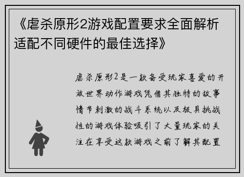 《虐杀原形2游戏配置要求全面解析 适配不同硬件的最佳选择》 《虐杀原形2游戏配置要求全面解析 适配不同硬件的最佳选择》