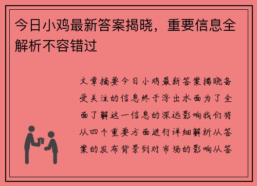 今日小鸡最新答案揭晓，重要信息全解析不容错过