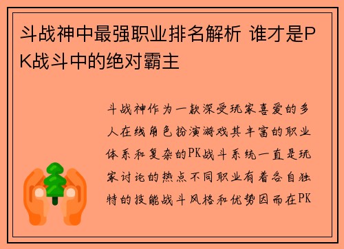 斗战神中最强职业排名解析 谁才是PK战斗中的绝对霸主