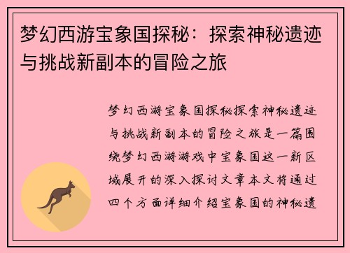 梦幻西游宝象国探秘：探索神秘遗迹与挑战新副本的冒险之旅