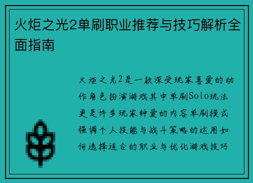 火炬之光2单刷职业推荐与技巧解析全面指南