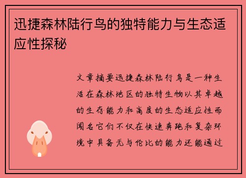 迅捷森林陆行鸟的独特能力与生态适应性探秘