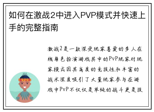 如何在激战2中进入PVP模式并快速上手的完整指南