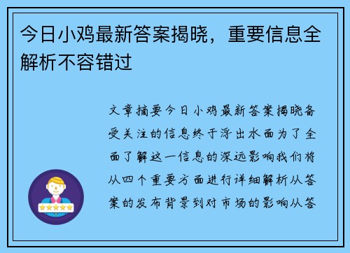 今日小鸡最新答案揭晓，重要信息全解析不容错过