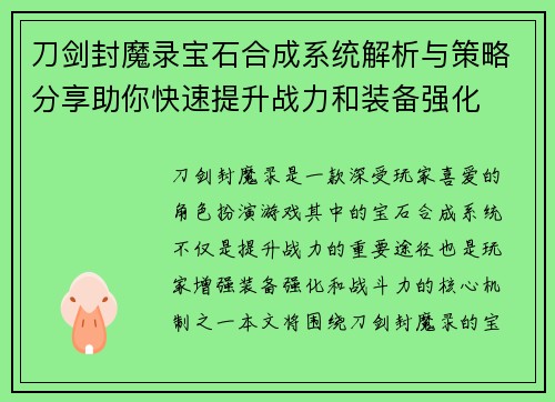刀剑封魔录宝石合成系统解析与策略分享助你快速提升战力和装备强化