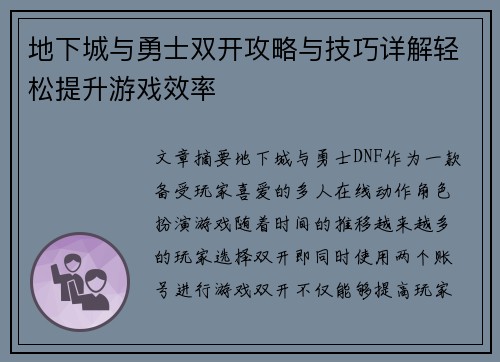 地下城与勇士双开攻略与技巧详解轻松提升游戏效率