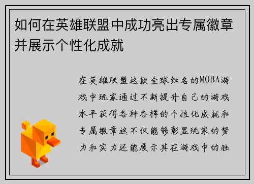 如何在英雄联盟中成功亮出专属徽章并展示个性化成就