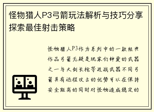 怪物猎人P3弓箭玩法解析与技巧分享探索最佳射击策略