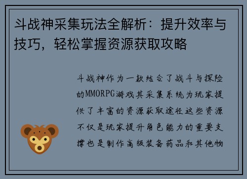 斗战神采集玩法全解析：提升效率与技巧，轻松掌握资源获取攻略