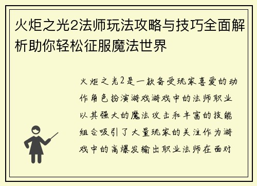 火炬之光2法师玩法攻略与技巧全面解析助你轻松征服魔法世界