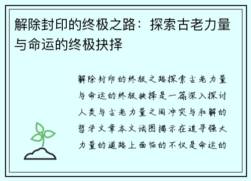解除封印的终极之路：探索古老力量与命运的终极抉择